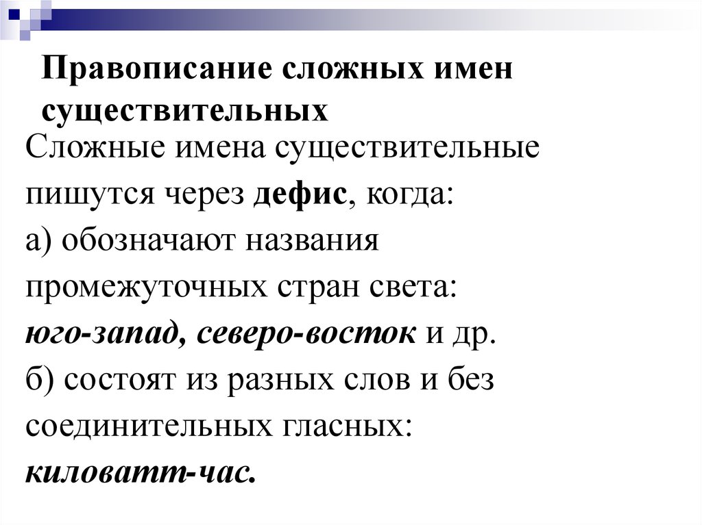 Правописание сложных существительных презентация