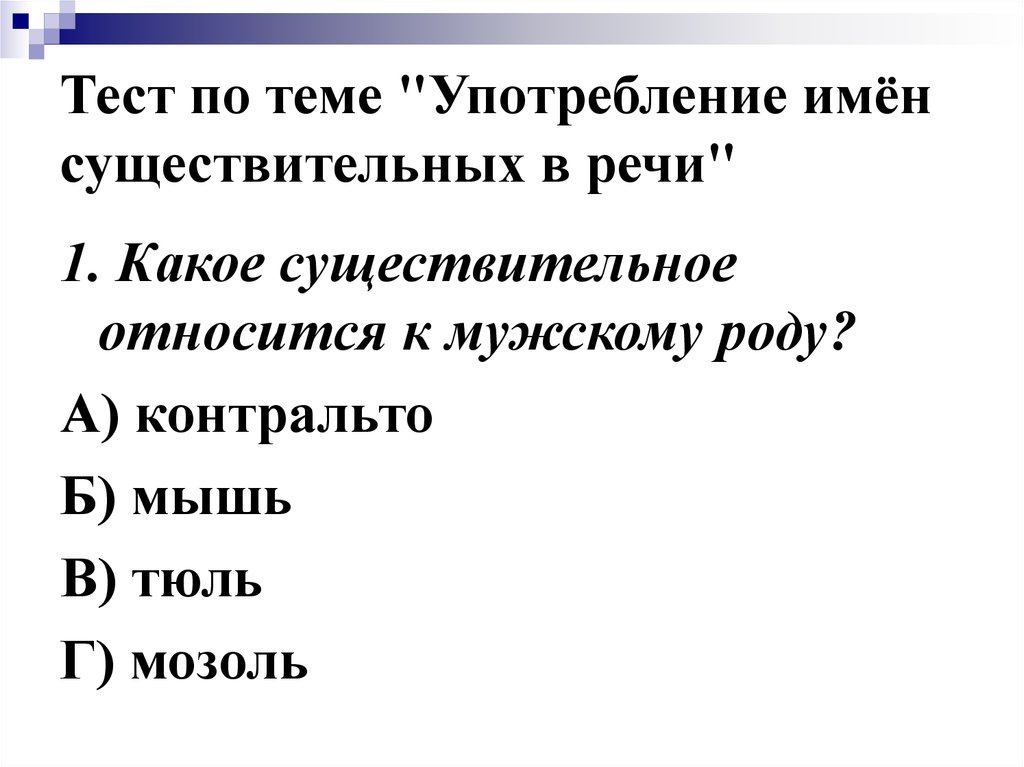 К мужскому роду относится существительное