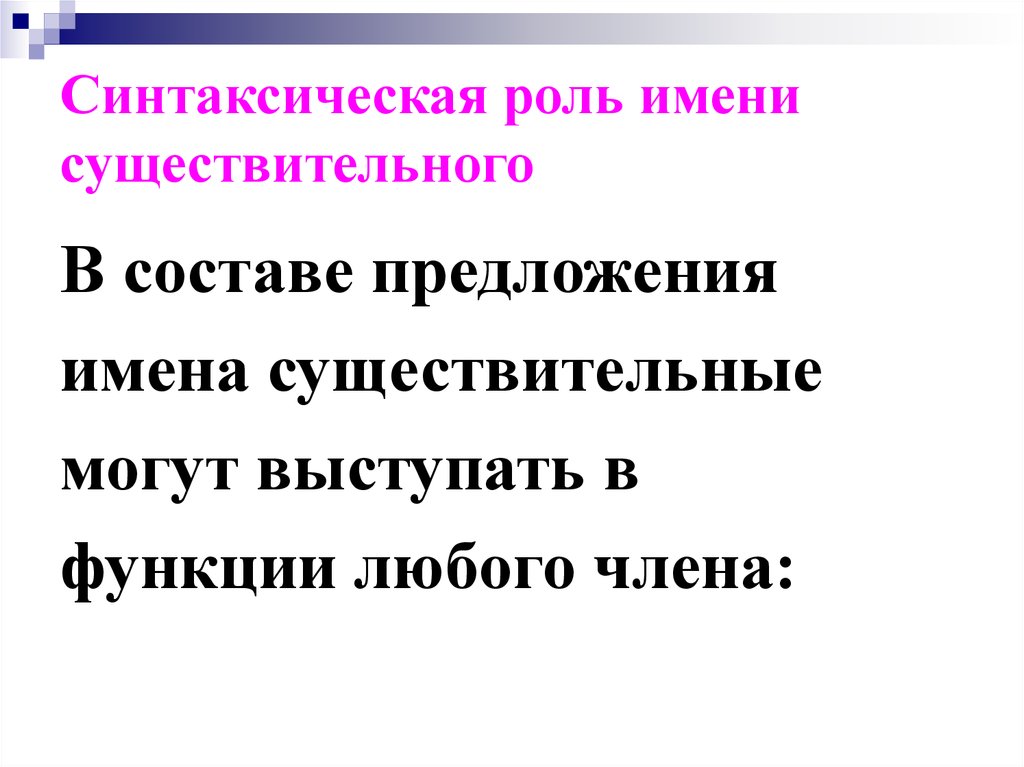 Синтаксическая функция. Синтаксическая роль имени существительного. Синтаксическая роль имен существительных. Синтаксическая роль существительного в предложении. Синтаксические функции имен существительных в предложении.