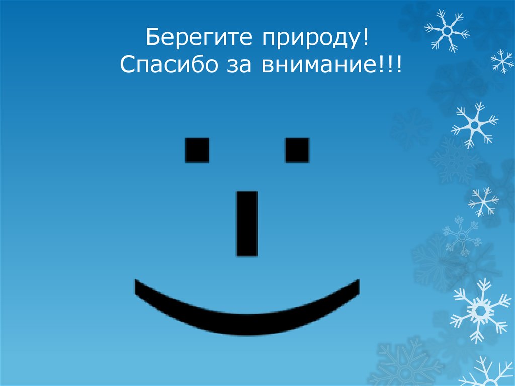 Спасибо за внимание берегите природу картинки для презентации