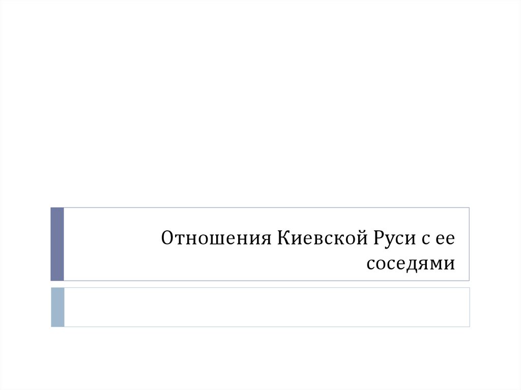 Отношения киевской. Отношение Киевской Руси с соседями. Отношение Руси с ее соседями. Киев отношение к соседям.