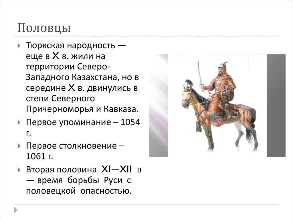 Как русь боролась с половцами презентация 4 класс