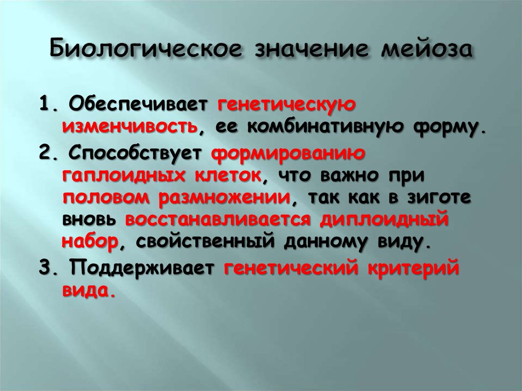 В чем заключается биологический смысл. Биологическое значение мийоз. Биологическое значение мейоза. Биологическое значение Мейо. Биологическое значение Мийо за.