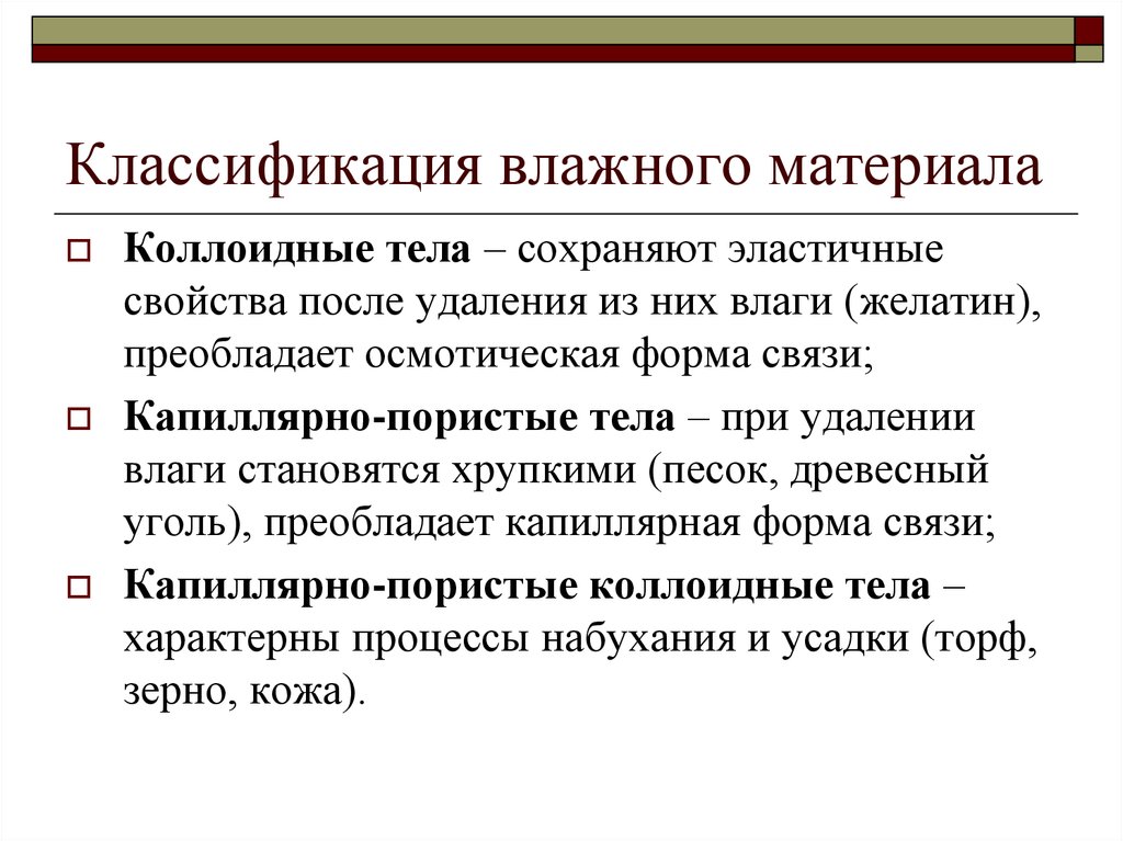 Свойства после. Классификация влажности. Классификация влаги. Виды влажных материалов. Коллоидные капиллярно-пористые материалы.