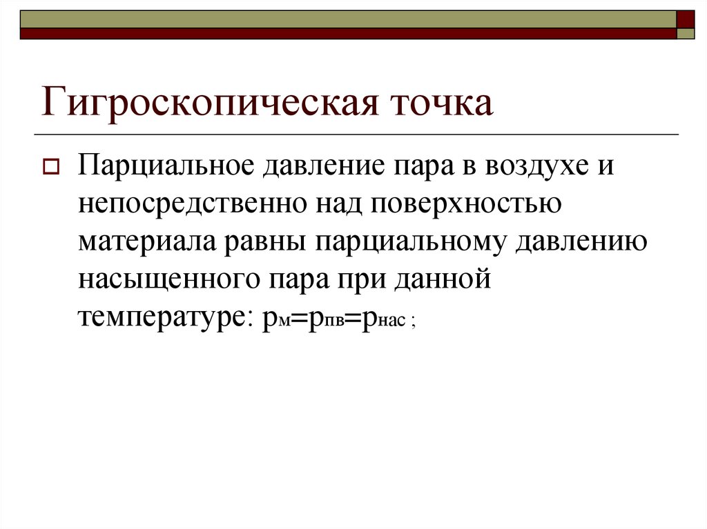 Парциальное давление насыщенного пара. Гигроскопическая точка. Гигроскопическая точка таблица. Гигроскопические жидкости. Гигроскопическая точка удобрений.