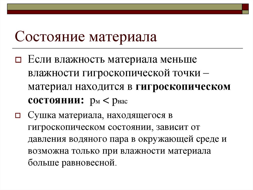 Мало материала. Состояние материала. Влажность материала это. Гигроскопическая влага. Гидроскопические материал.