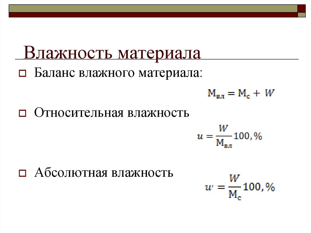 Влажность формула. Формула расчета влажности материала. Формула вычисления влажности материала. Абсолютная влажность материала формула. Относительная влажность материала формула.