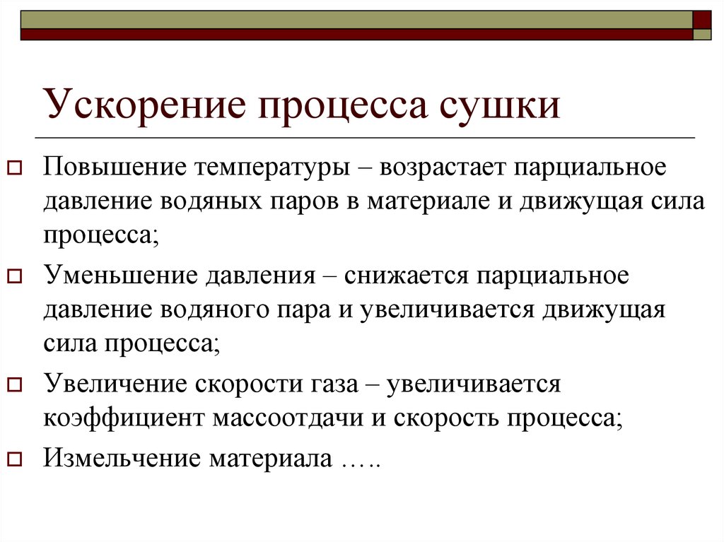 Для ускорения процесса. Движущая сила процесса сушки. Что является движущей силой процесса сушки. Каковы движущие силы процесса сушки. Ускорение процесса.