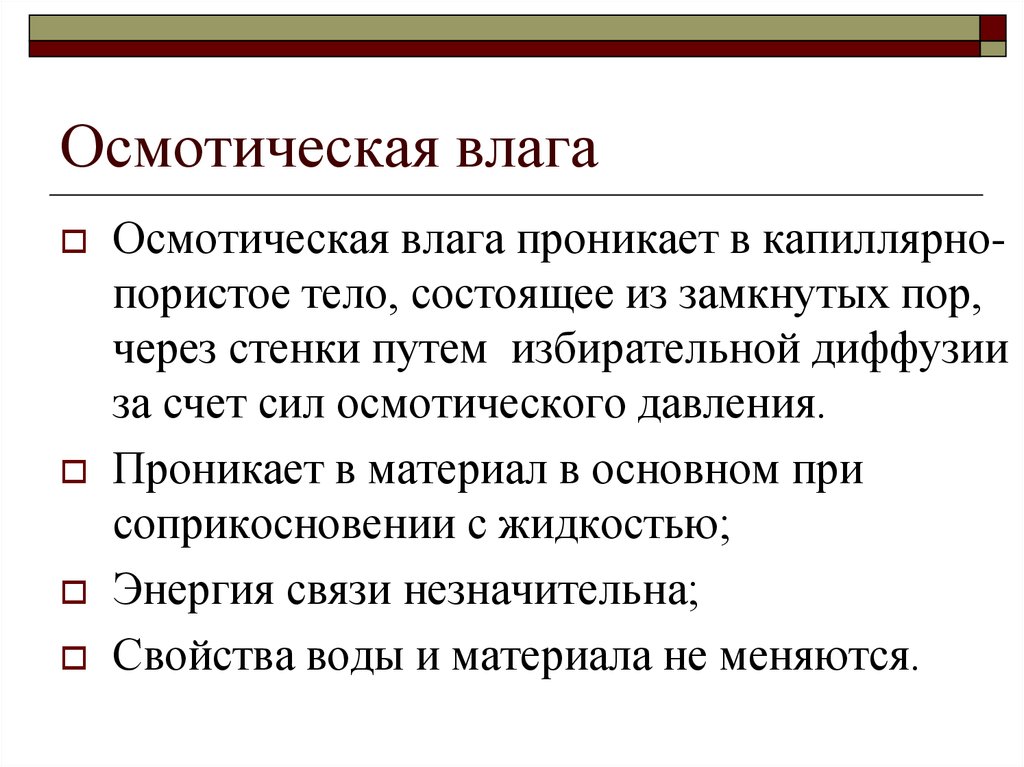 За счет сил. Осмотическая влага это. Осмотическая работа организма это. Осмотическая влажность. Осмотическое давление за счет диффузии.