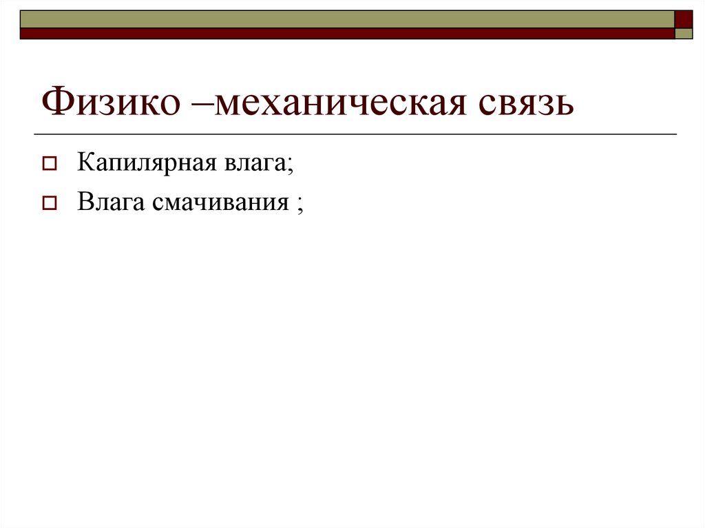 Механическая связь. Физико-механическая связь. Вода физико-механической связи. Гору с механической связью. Механическим связям.