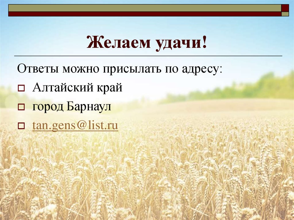 Узнаем алтайский край. Узнавай Алтайский край. Удачи ответ. Удачи ответы на вопросы.