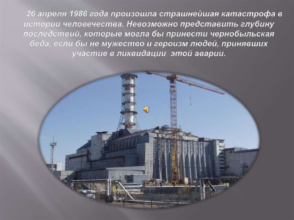26 апреля 1986 года произошла. 26 Апреля 1986. Что произошло 26 апреля 1986 года. Чернобыль презентация. Шаблон презентации Чернобыль.