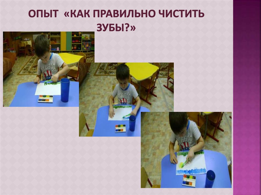 Опыт «Как правильно чистить зубы?»