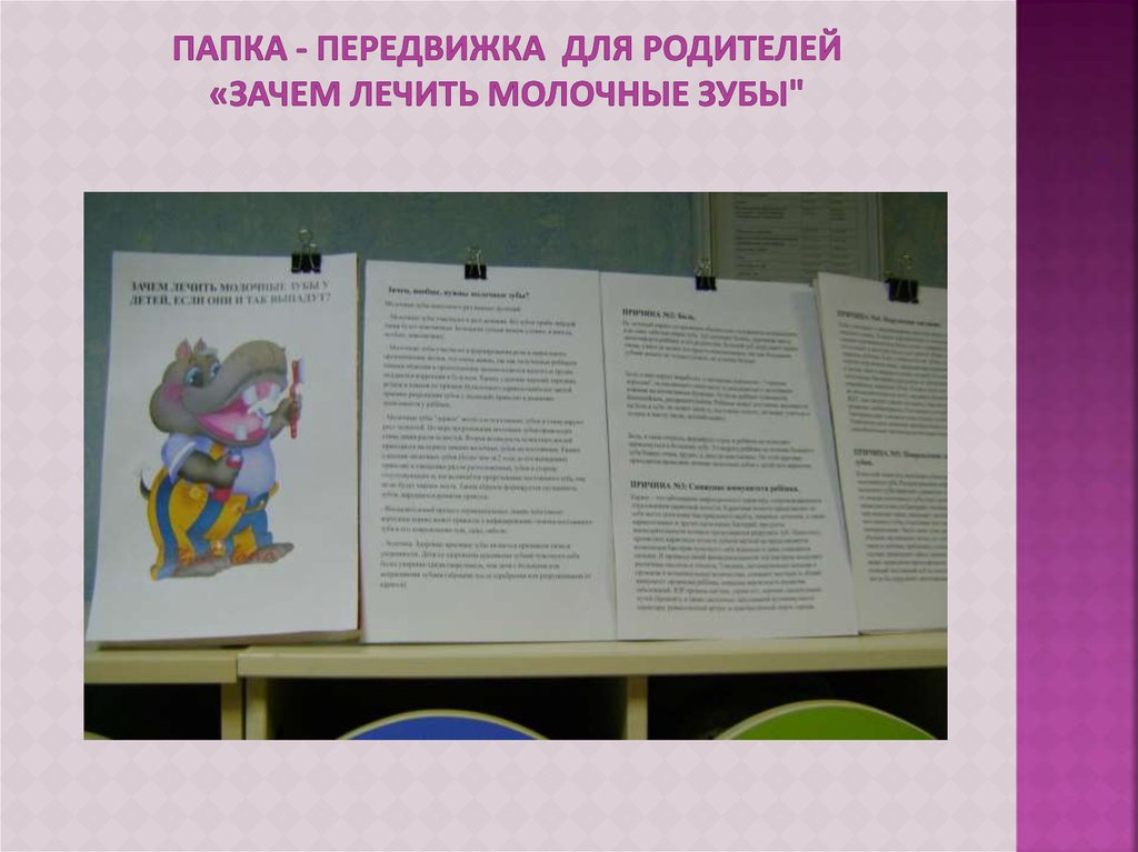 папка - передвижка для родителей «Зачем лечить молочные зубы"