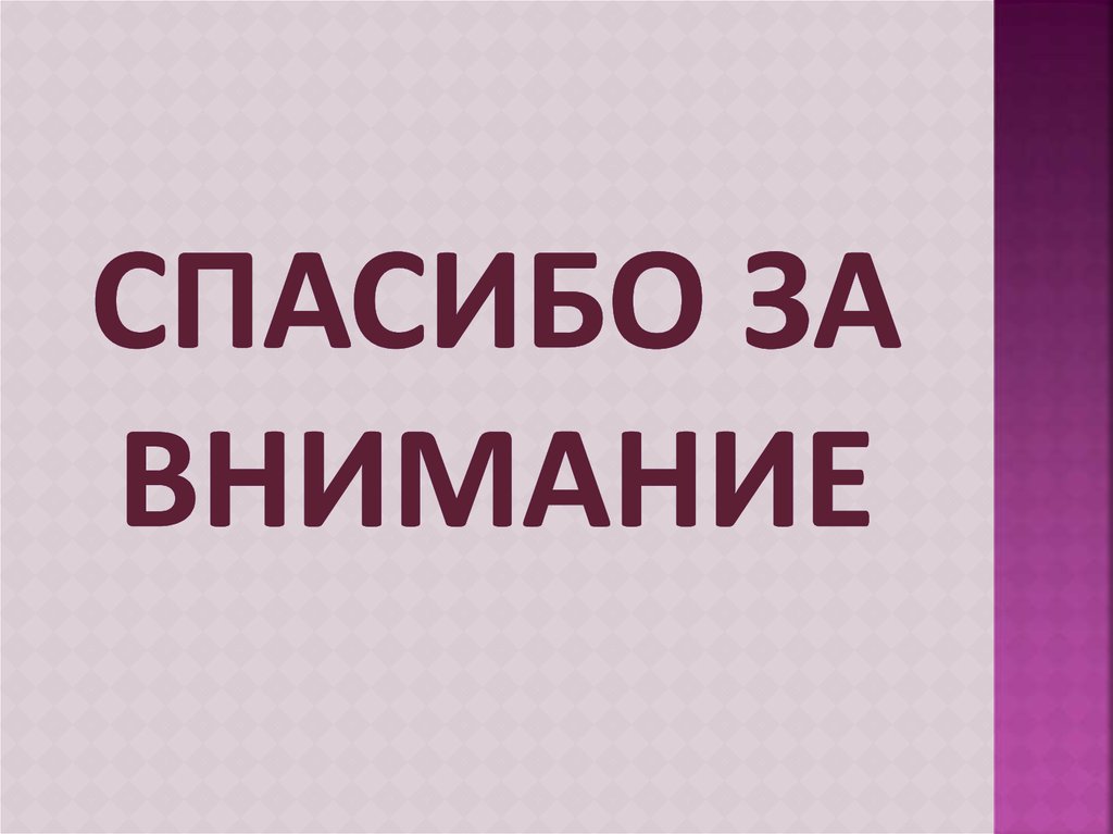 Спасибо за внимание