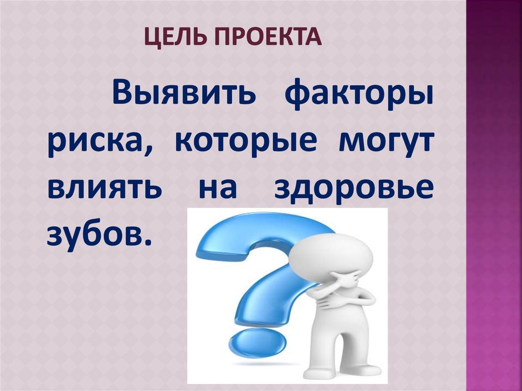 Цель проекта