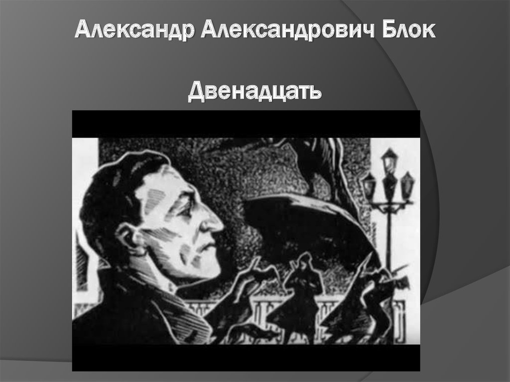 Блок 12 презентация. Блок 12. Двенадцать Алекса́ндр Алекса́ндрович блок. История создания двенадцать блок кратко. Все версии создания двенадцать.