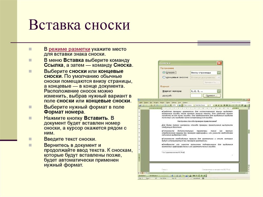 Текстовые редакторы сноски. Сноска в тексте. Примечание в тексте. Вставка сноски. Сноска это в информатике.