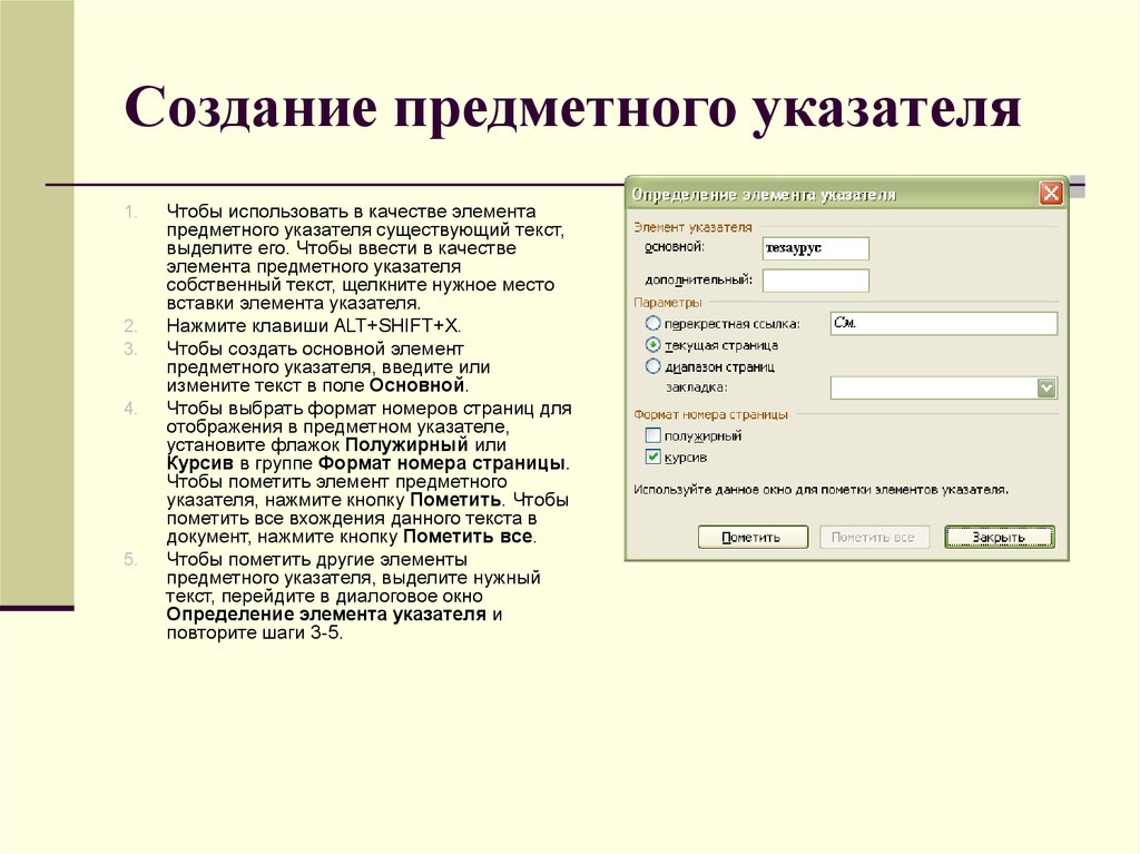 Автоматическое создание. Основной структурный элемент предметного указателя. Предметный указатель MS Word. Предметный указатель в Ворде. Предметный указатель создается.