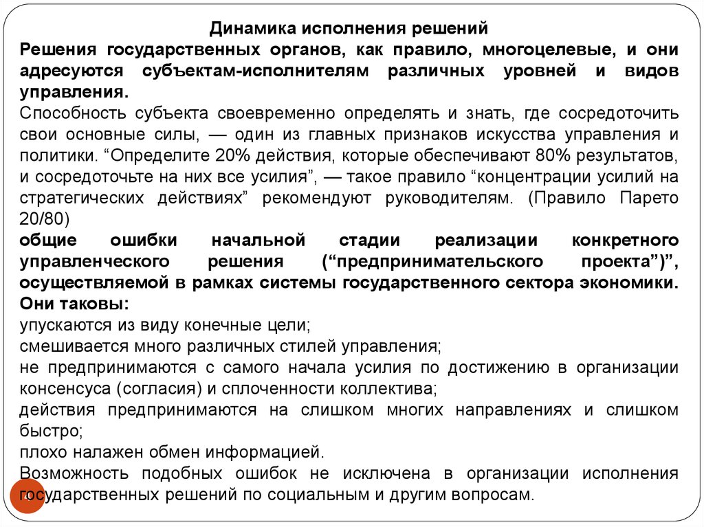 Исполнение государственных решений. Цели государственных решений. Динамика исполнения проекта. Исполнение принятых решений. Исполнение государственных решений в рф