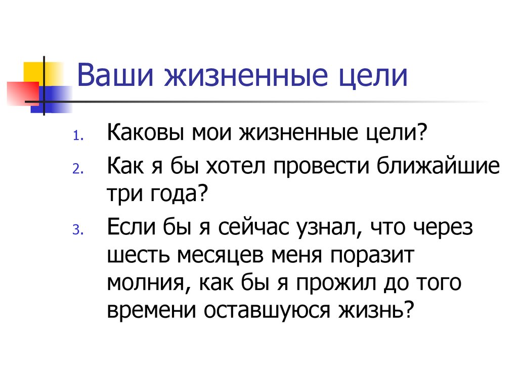 Жизненные цели. Ваши жизненные цели. Каковы ваши жизненные цели?. Каковы ваши жизненные цели на ближайшие три года. Ваши жизненные и профессиональные цели и планы.