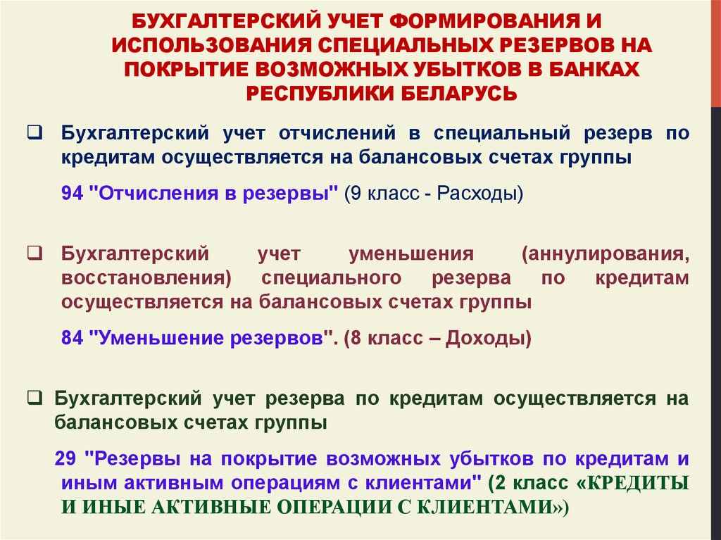 Учет развития. Резерв на покрытие убытков. Создание резерва на покрытие убытков. Формирование и учет резервов. Единица бухгалтерского учета по резерву.