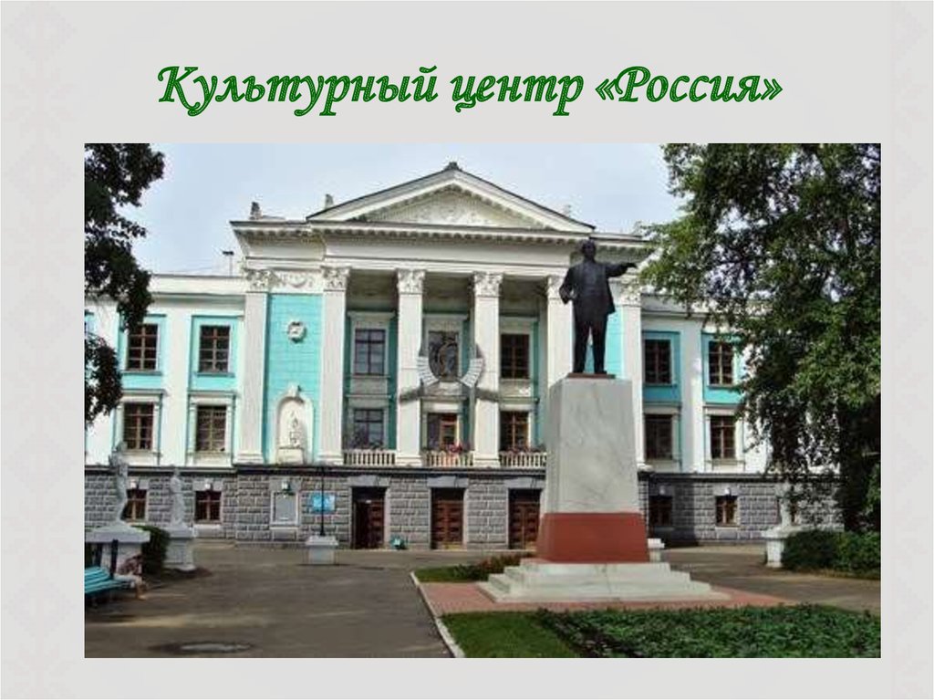 Глазов культурный. КЦ Россия Глазов. Россия (культурный центр, Глазов).