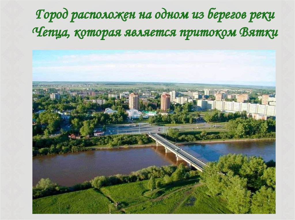 Город приходит. Глазов. Глазов Удмуртская Республика. Город Глазов река Чепца.