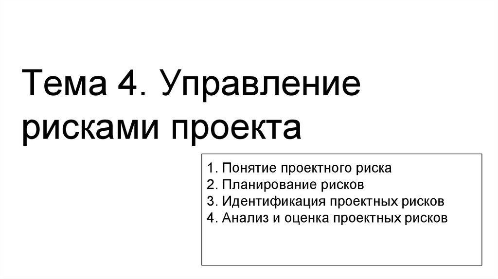 Управление рисками проекта - презентация онлайн