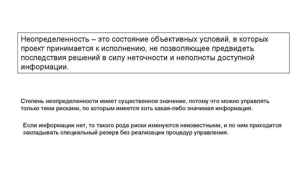 Неопределенностью называется неполнота или неточность об условиях реализации проекта решения