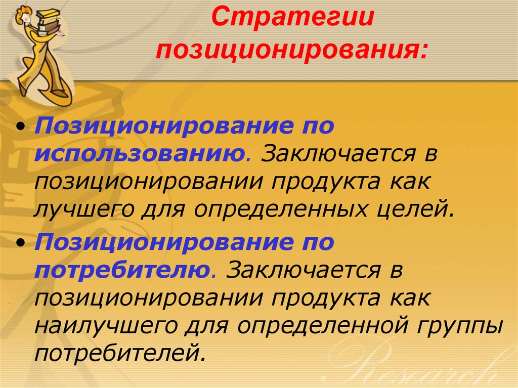 Заключается в использовании. Стратегия позиционирования. Разработка стратегии позиционирования. Охарактеризуйте стратегии позиционирования.. Стратегия позиционирования по использованию/применению.