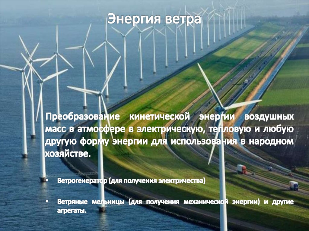 Энергия вода и ветер. Преобразование энергии ветра. Энергия ветра преобразовывается в. Преобразовать энергию ветра. Преобразование энергии ветра в электрическую.