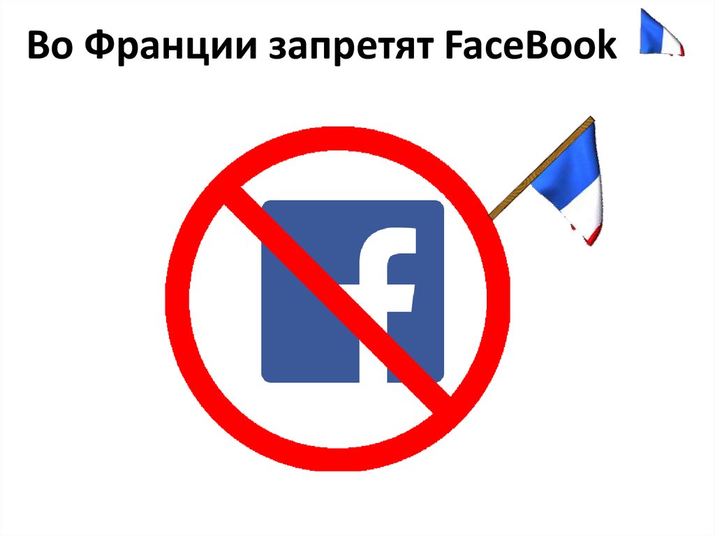 Фейсбук запрещен в россии или нет. Facebook запрещен в России. В РФ запретят Фейсбук. Фейсбук запрещает картинки. Знак запрет на Фейсбук.