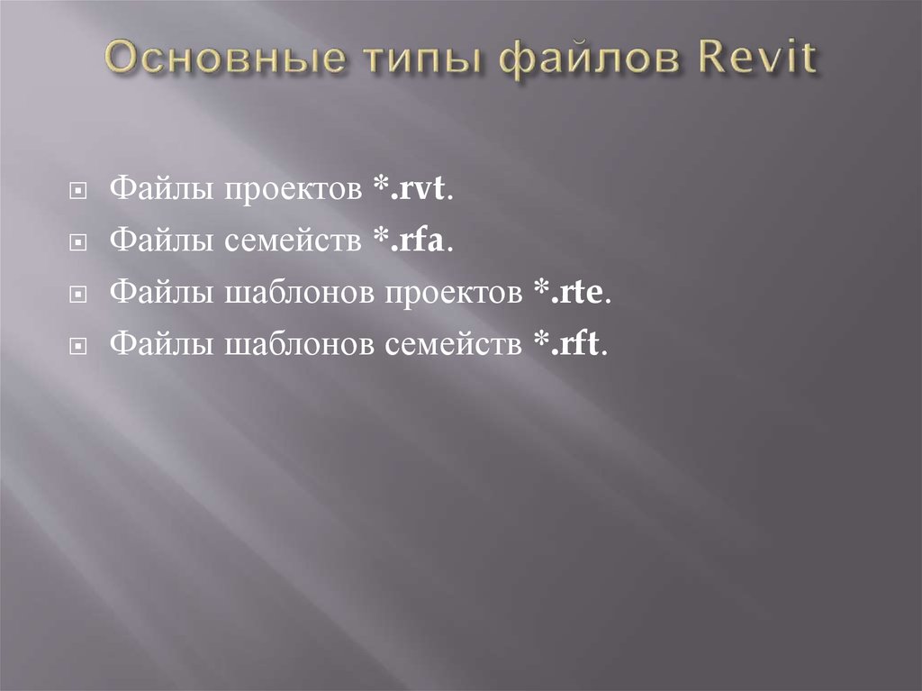 Основные типы файлов Revit