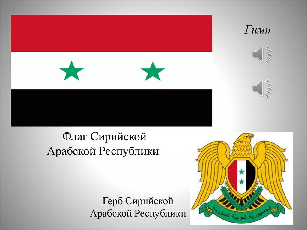 Арабская республика. Флаг сирийской арабской Республики. Флаг сири́йской ара́бской Респу́блики. Сирия флаг и герб. Герб Сирии арабских республик.