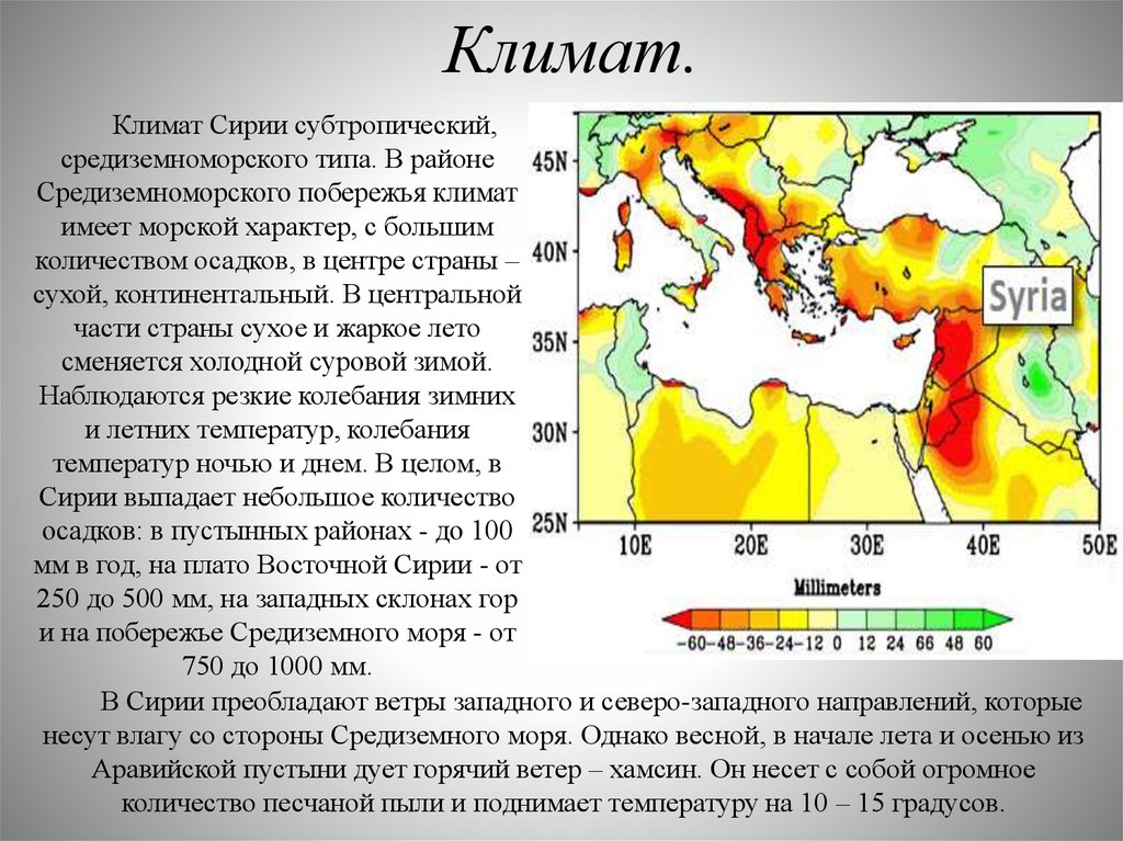 Почему климат на побережьях различен. Климат Сирии. Климатическая карта Сирии. Средиземноморского типа климата. Сирия природа климат.