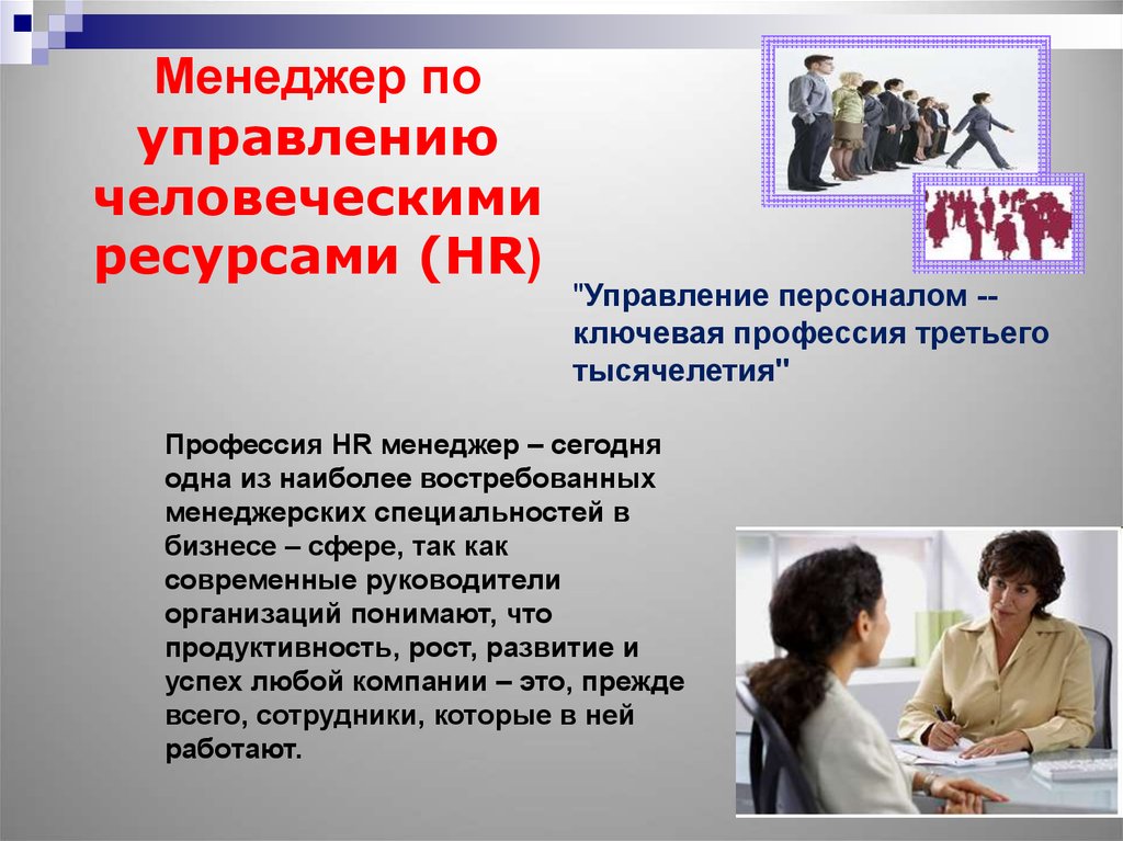 Презентация hr менеджера