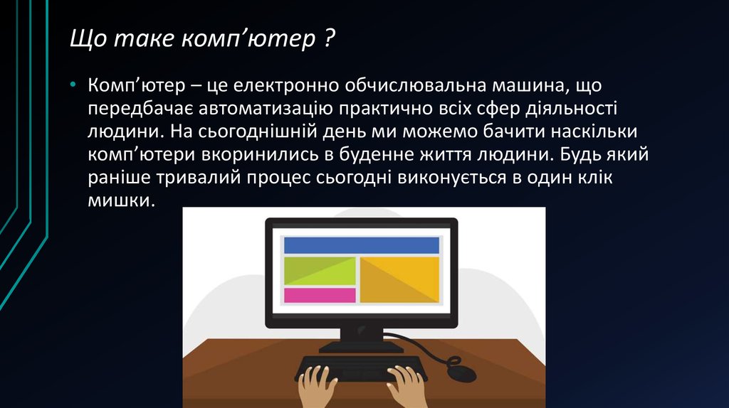 Що таке комп’ютер ?