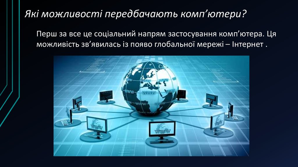 Які можливості передбачають комп’ютери?