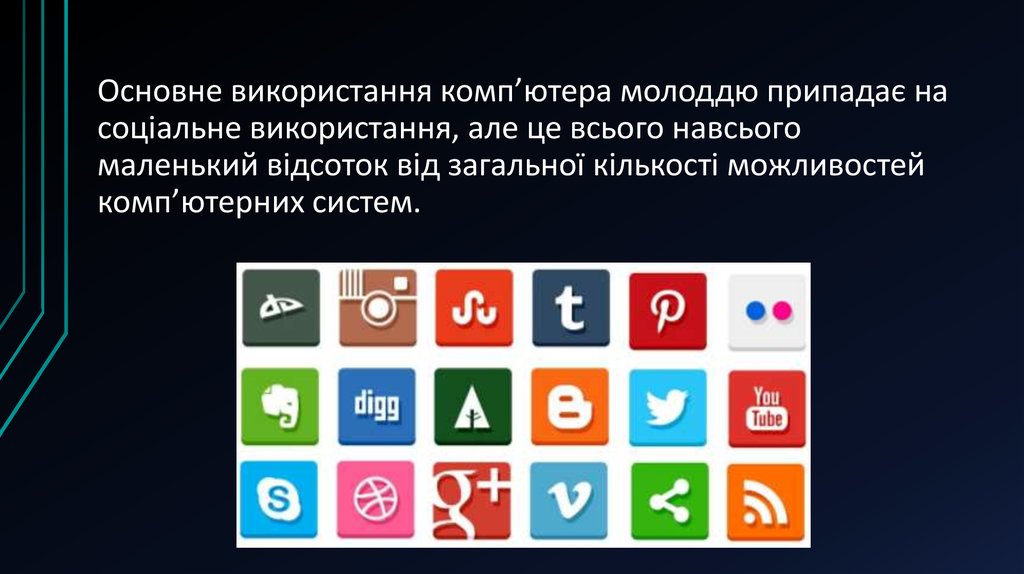 Основне використання комп’ютера молоддю припадає на соціальне використання, але це всього навсього маленький відсоток від