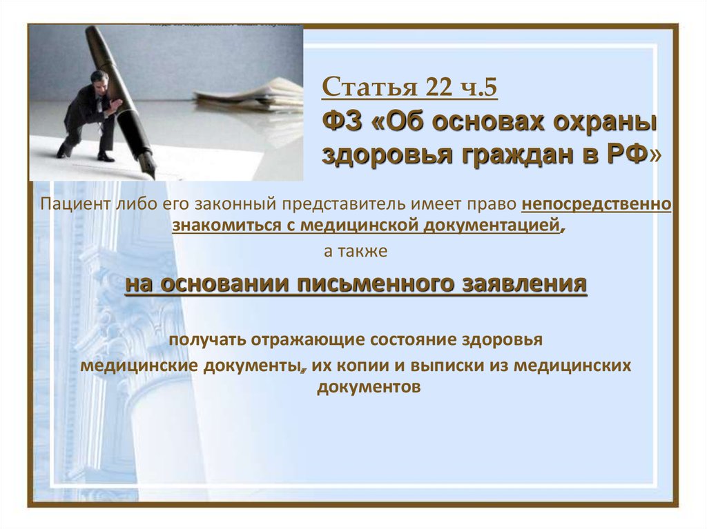 Статья 22 ч.5 ФЗ «Об основах охраны здоровья граждан в РФ»