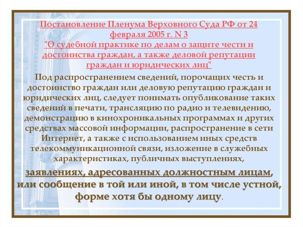 Постановление Пленума Верховного Суда РФ от 24 февраля 2005 г. N 3 "О судебной практике по делам о защите чести и достоинства