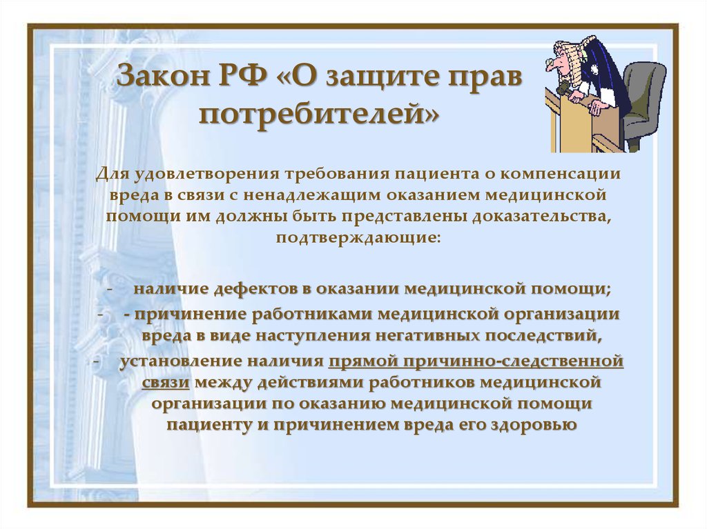 Статья 23 закона прав потребителей. Требования к пациенту. Закон РФ О защите прав пациентов. Способы защиты прав потребителей. Методы юриста при защите прав.