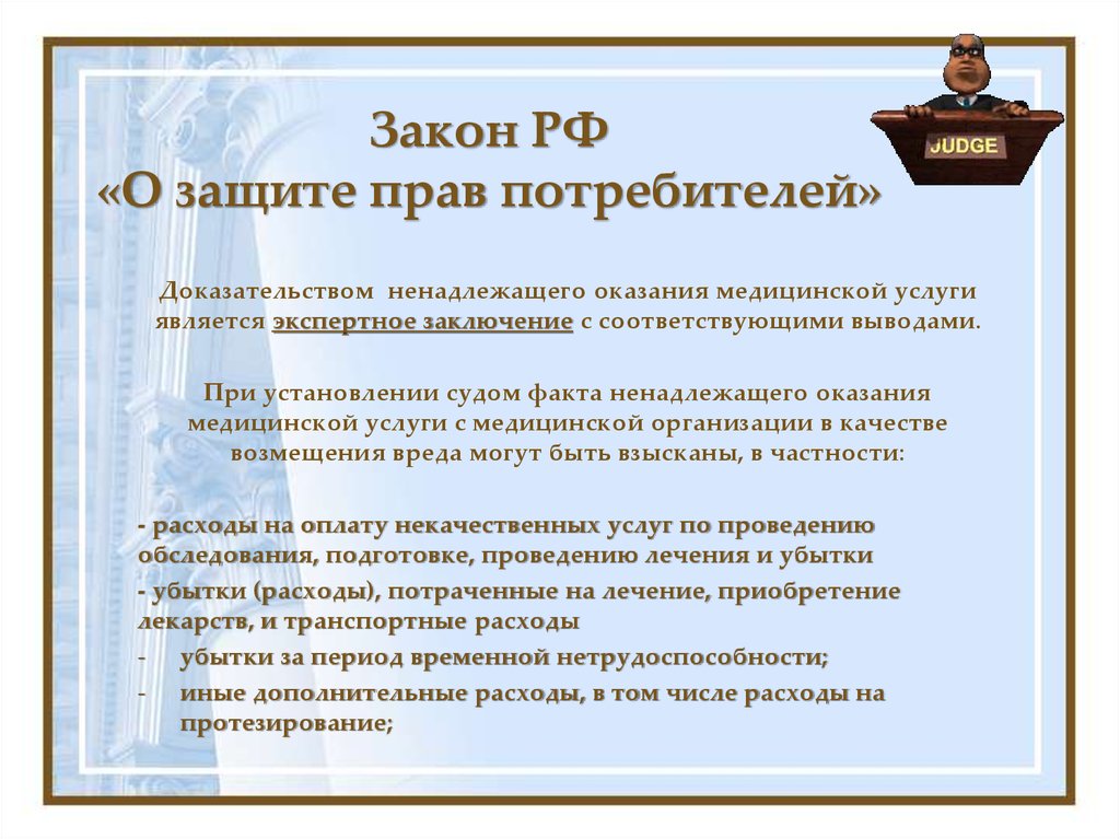 1 закон защита потребитель право. Закон по защите прав потребителей. Защита прав потребителей при оказании медицинских услуг. Закон о ненадлежащем оказании услуг. Права потребителей при оказании услуг.