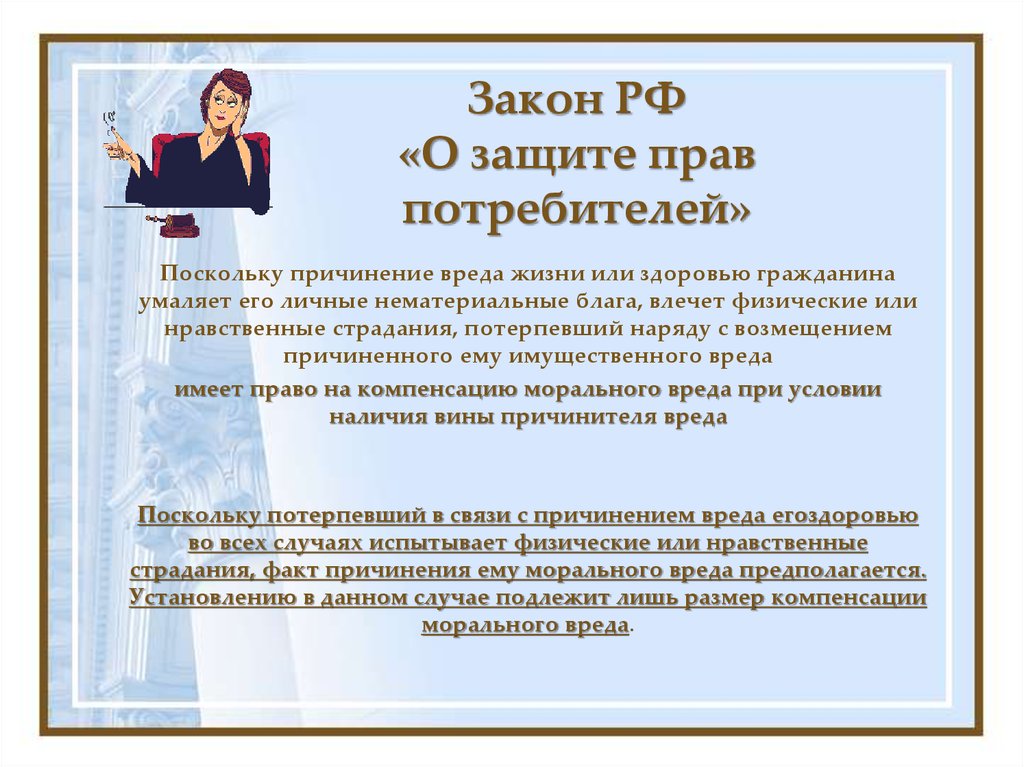 Право на возмещение ущерба. Защита прав потребителей возмещение морального вреда. Проблемы защиты прав потребителей. Право на возмещение ущерба потребителя пример. Компенсация морального вреда по закону о защите прав потребителей.