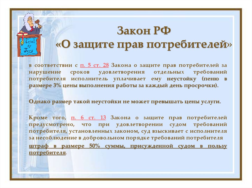 Закон РФ «О защите прав потребителей»