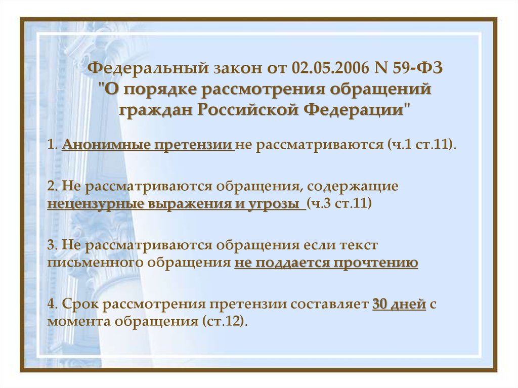 Федеральный закон от 02.05.2006 N 59-ФЗ "О порядке рассмотрения обращений граждан Российской Федерации"
