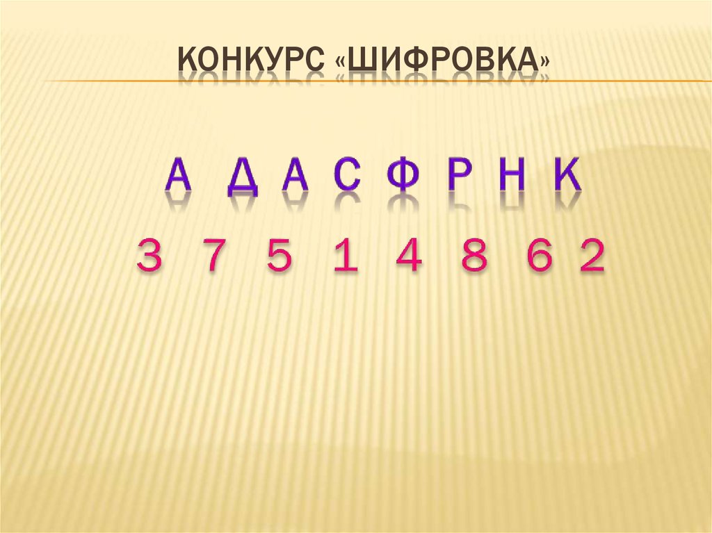 Конкурс «шифровка»