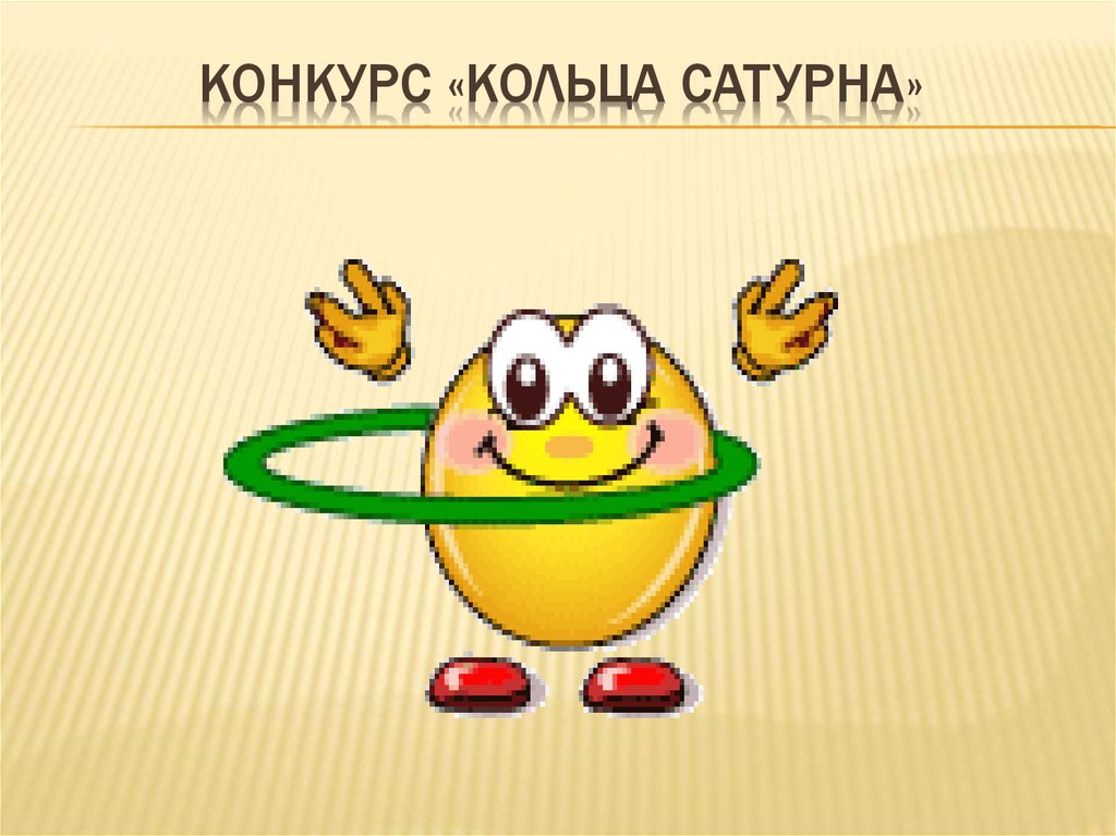 Конкурс «Кольца сатурна»