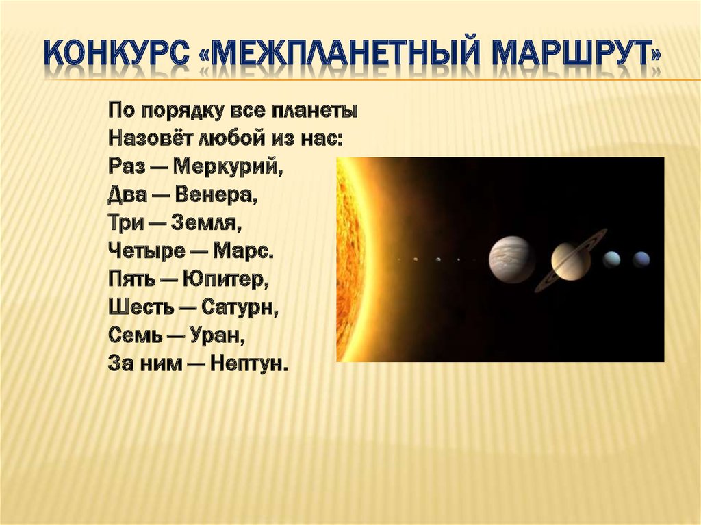 Конкурс «межпланетный маршрут»